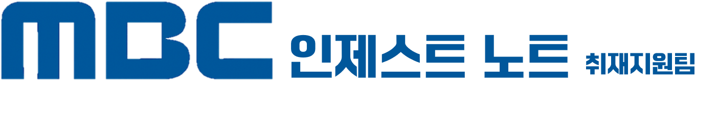 MBC 인제스트 Note